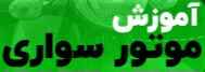 آموزش موتورسواری